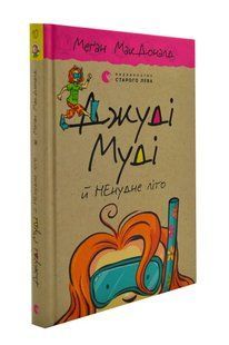 Джуді Муді й НЕнудне літо. Книга 10 10311003744 фото