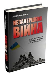 Незавершена війна. Історія протистояння України з Росією в 2014&ndash;2015 роках 10311012070 фото