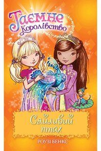 Таємне Королівство. Книга 21 Сяйливий птах 10311014778 фото