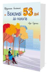 Щоденник вагітної, або Важливі 53 дні до пологів 10311014276 фото