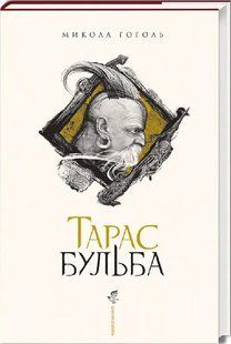 Тарас Бульба (ілюстрації Владислава Єрка) 1031159371 фото