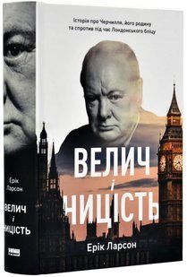 Велич і ницість. Історія про Черчилля, його родину та спротив під час Лондонського бліцу 10311018662 фото