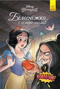 Дисней. Комікси. Білосніжка 10311010229 фото