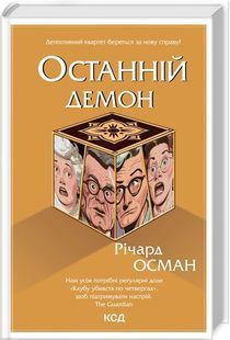 Останній демон 10311023953 фото