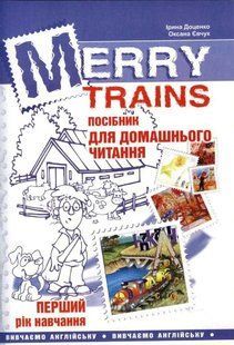Merry Trains. Посібник для домашнього читання. Перший рік навчання 103174262 фото