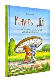 Мануель і Діді. Велика книга маленьких мишачих пригод 1031140949 фото