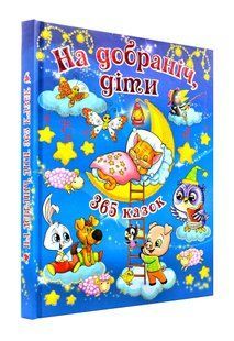 На добраніч, діти! 365 казок 1031154251 фото