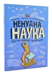 Ненудна наука 10311005059 фото