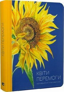 Мотиваційний планувальник &laquo;Квіти Перемоги&raquo; 10311023529 фото