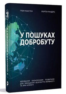 У пошуках добробуту. Керування економічним розвитком для зменшення безробіття, нерівності та змін клімату 1031157625 фото