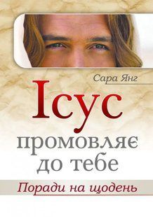 Ісус промовляє до Тебе. Поради на щодень 1031148414 фото