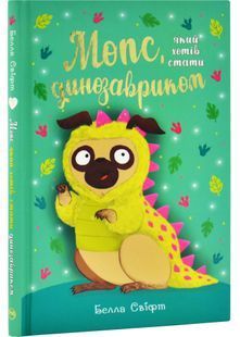 Мопс, який хотів стати динозавриком. Книга 13 10311032596 фото