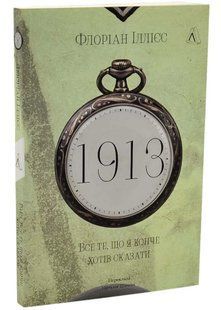 1913: Все те, що я конче хотів сказати (м'яка) 10311035480 фото