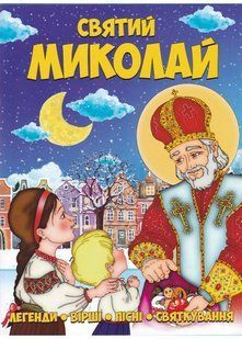 Святий Миколай. Легенди, вірші, пісні, святкування 10311021938 фото