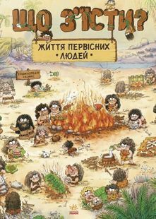 Життя первісних людей. Що з'їсти? 10311030365 фото