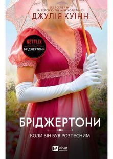 Коли він був розпусним. Бріджертони. Книга 6 10311034299 фото