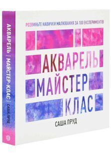 Акварель. Майстер-клас 10311034673 фото