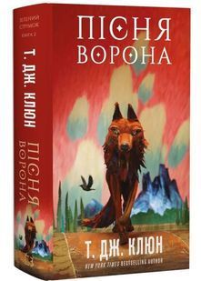 Пісня ворона. Зелений струмок. Книга 2 10311033301 фото