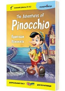 Англійська білінгва Пригоди Піноккіо / The Adventures of Pinocchio 10311027816 фото