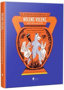 Nolens volens, або Хоч-не-хоч. Близько 100 латинських і кілька грецьких сентенцій 10311022201 фото