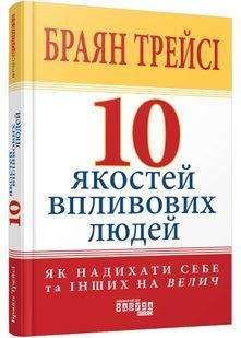 10 якостей впливових людей 10311027602 фото