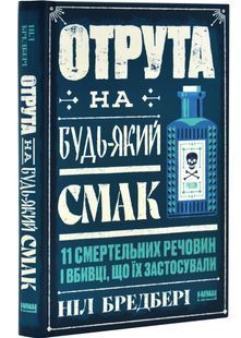 Отрута на будь-який смак. 11 смертельних речовин і вбивці, що їх застосували 10311030000 фото