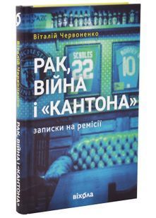 Рак, війна і "Кантона". Записки на ремісії 10311033966 фото