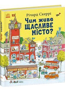 Чим живе Щасливе Місто? 10311032170 фото