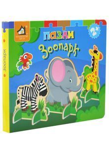 Книжка-пазл 3D. Зоопарк 10311033186 фото