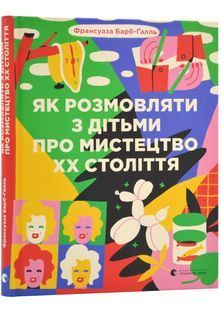 Як розмовляти з дітьми про мистецтво ХХ століття 1031146372 фото