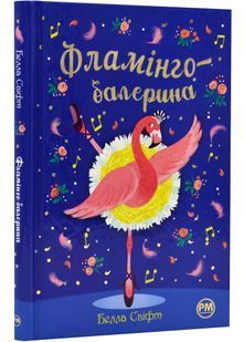 Фламінго-балерина 10311023340 фото