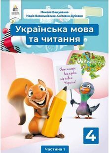 Підручник Українська мова та читання 4 клас Частина 1 10311015681 фото
