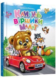 Кличуть віршики малят 10311022945 фото