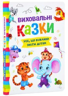Виховальні казки. Усе, що важливо знати дітям 10311024851 фото