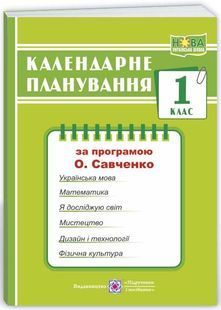Календарне планування (за програмою О. Я. Савченко) 1 клас 2024-2025 н.р. НУШ 10311026857 фото