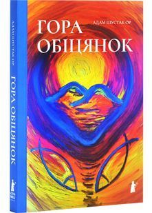 Гора обіцянок 10311026941 фото