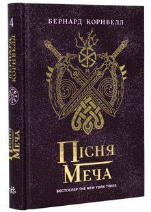 Саксонські хроніки: Пісня меча. Книга 4 10311021305 фото