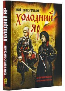 Холодний Яр 10311023153 фото
