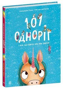 101 одноріг і все, що варто про них знати! 10311026099 фото