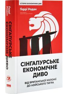 Сінгапурське економічне диво. Від британської колонії до азійського тигра 10311031601 фото