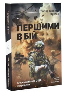 Першими в бій. Морська піхота США зсередини 10311034080 фото