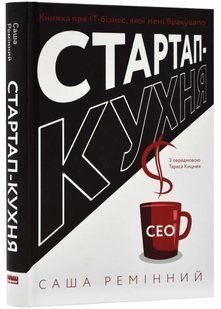 Стартап-кухня. Книжка про IT-бізнес, якої мені бракувало 10311022109 фото