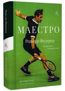 Маестро. Роджер Федерер: велике життя у великому тенісі 10311020400 фото