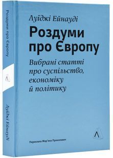Роздуми про Європу. Вибрані статті про суспільство,економіку й політику 10311023840 фото