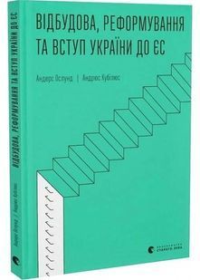 Відбудова, реформування та вступ України до ЄС 10311025249 фото
