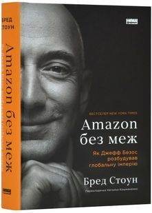 Amazon без меж. Як Джефф Безос розбудував глобальну імперію 10311024162 фото