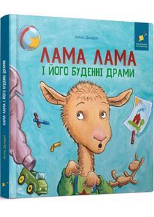 Лама Лама і його буденні драми 10311031405 фото