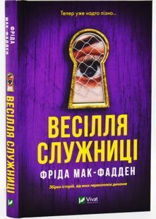 Весілля служниці. Книга 2.5 10311032716 фото