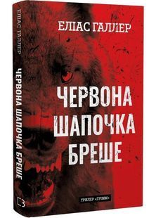 Грімм. Книга 1. Червона Шапочка бреше 10311029416 фото