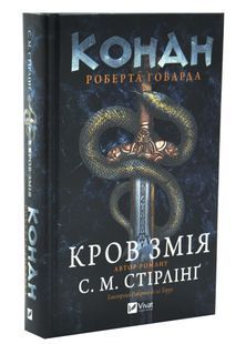 Конан. Кров змія 10311033628 фото